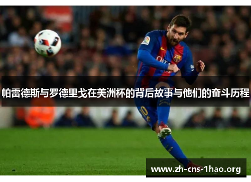 帕雷德斯与罗德里戈在美洲杯的背后故事与他们的奋斗历程