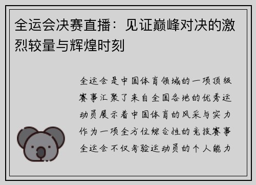 全运会决赛直播：见证巅峰对决的激烈较量与辉煌时刻