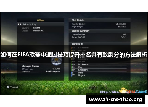 如何在FIFA联赛中通过技巧提升排名并有效刷分的方法解析