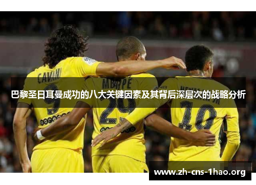 巴黎圣日耳曼成功的八大关键因素及其背后深层次的战略分析