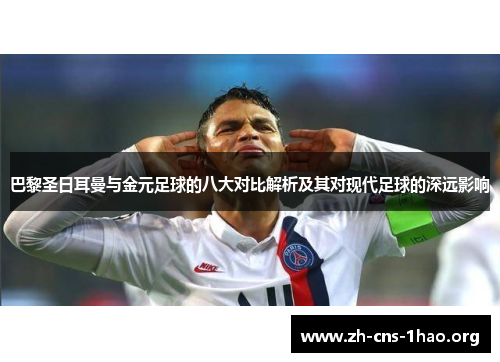 巴黎圣日耳曼与金元足球的八大对比解析及其对现代足球的深远影响