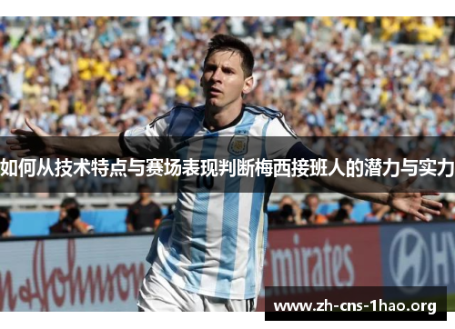 如何从技术特点与赛场表现判断梅西接班人的潜力与实力