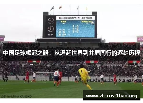 中国足球崛起之路：从追赶世界到并肩同行的逐梦历程