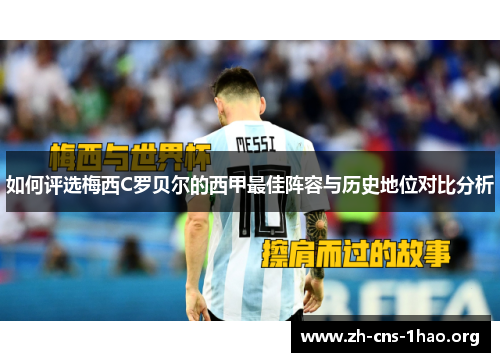 如何评选梅西C罗贝尔的西甲最佳阵容与历史地位对比分析