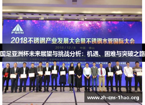 国足亚洲杯未来展望与挑战分析：机遇、困难与突破之路