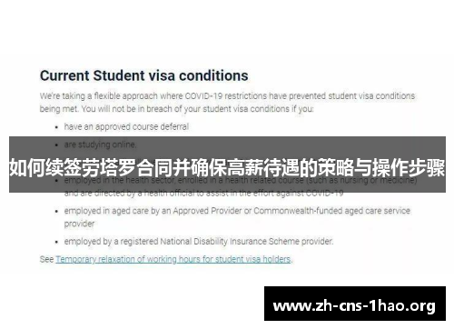 如何续签劳塔罗合同并确保高薪待遇的策略与操作步骤