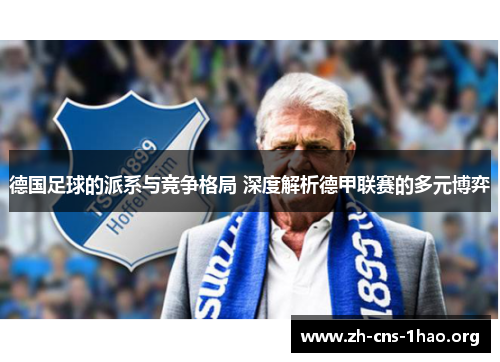 德国足球的派系与竞争格局 深度解析德甲联赛的多元博弈