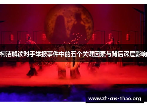 柯洁解读对手举报事件中的五个关键因素与背后深层影响