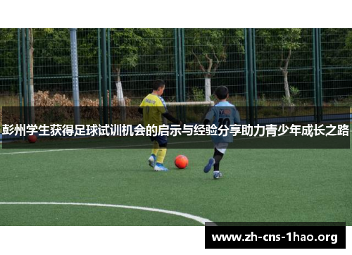 彭州学生获得足球试训机会的启示与经验分享助力青少年成长之路