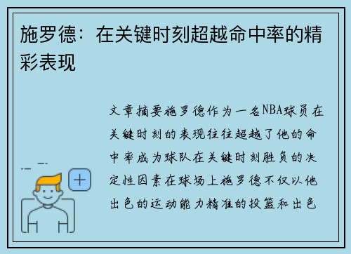施罗德：在关键时刻超越命中率的精彩表现