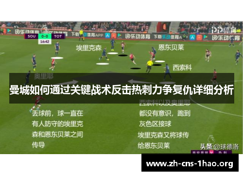 曼城如何通过关键战术反击热刺力争复仇详细分析