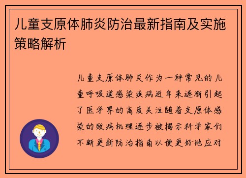 儿童支原体肺炎防治最新指南及实施策略解析