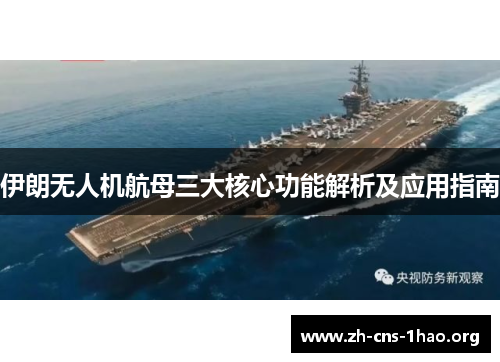 伊朗无人机航母三大核心功能解析及应用指南