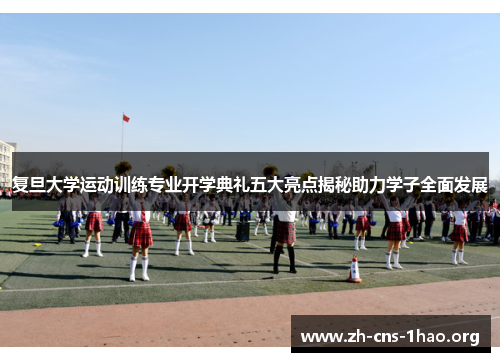 复旦大学运动训练专业开学典礼五大亮点揭秘助力学子全面发展