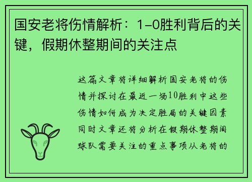 国安老将伤情解析：1-0胜利背后的关键，假期休整期间的关注点