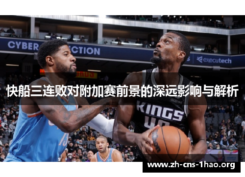 快船三连败对附加赛前景的深远影响与解析