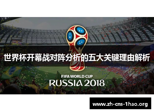 世界杯开幕战对阵分析的五大关键理由解析
