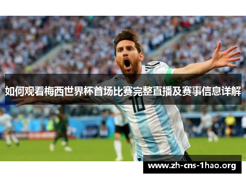 如何观看梅西世界杯首场比赛完整直播及赛事信息详解