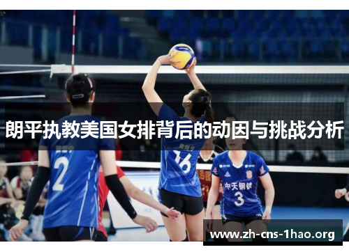 朗平执教美国女排背后的动因与挑战分析