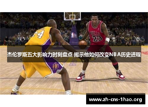 杰伦罗斯五大影响力时刻盘点 揭示他如何改变NBA历史进程