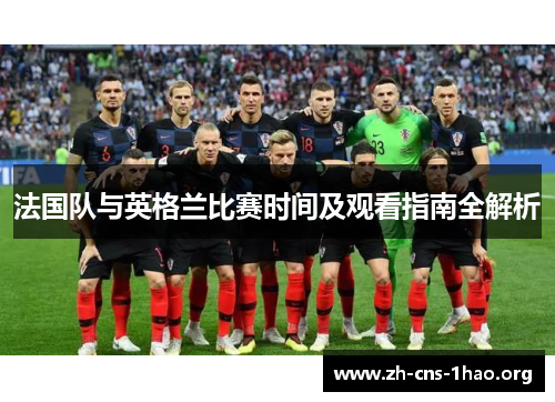 法国队与英格兰比赛时间及观看指南全解析