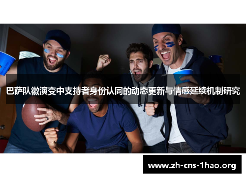 巴萨队徽演变中支持者身份认同的动态更新与情感延续机制研究