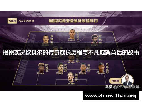 揭秘实况坎贝尔的传奇成长历程与不凡成就背后的故事