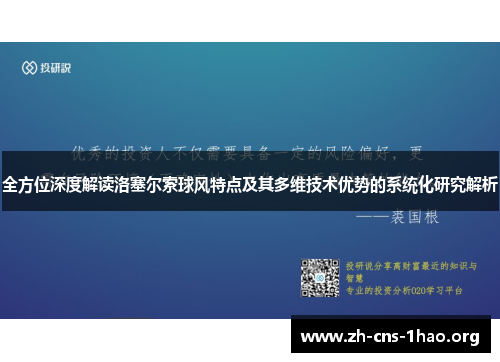 全方位深度解读洛塞尔索球风特点及其多维技术优势的系统化研究解析
