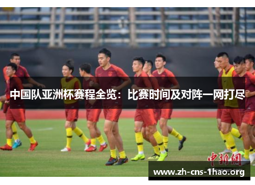 中国队亚洲杯赛程全览：比赛时间及对阵一网打尽