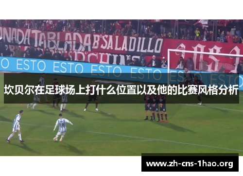 坎贝尔在足球场上打什么位置以及他的比赛风格分析