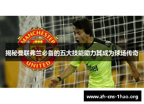 揭秘曼联弗兰必备的五大技能助力其成为球场传奇