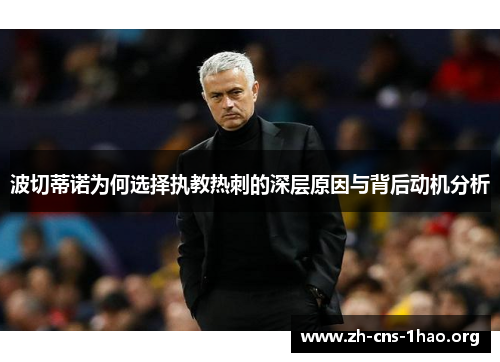 波切蒂诺为何选择执教热刺的深层原因与背后动机分析