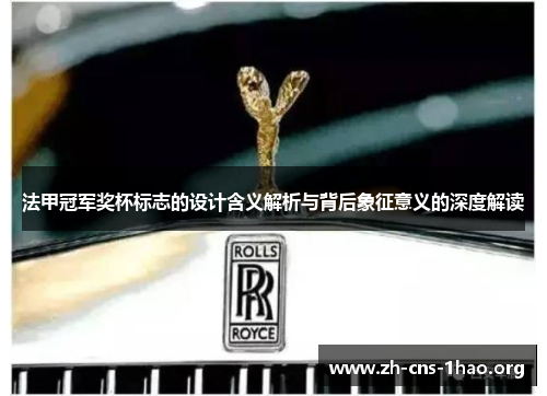 法甲冠军奖杯标志的设计含义解析与背后象征意义的深度解读