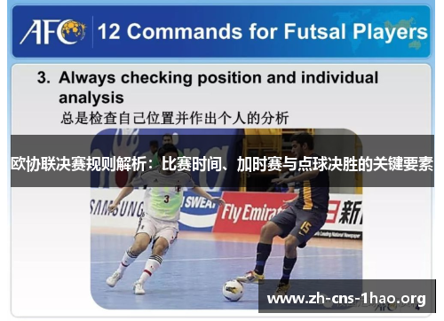 欧协联决赛规则解析：比赛时间、加时赛与点球决胜的关键要素