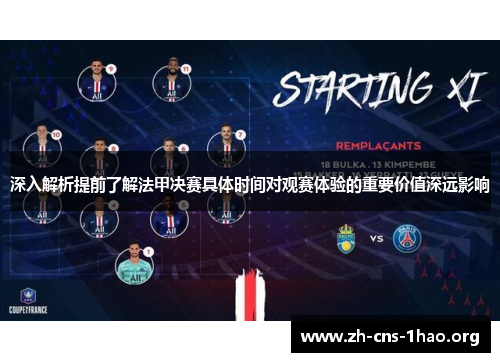 深入解析提前了解法甲决赛具体时间对观赛体验的重要价值深远影响