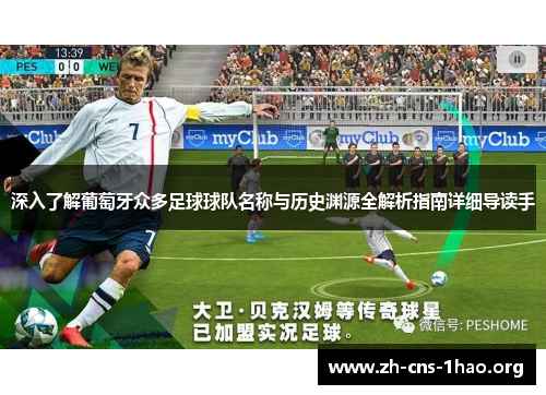 深入了解葡萄牙众多足球球队名称与历史渊源全解析指南详细导读手