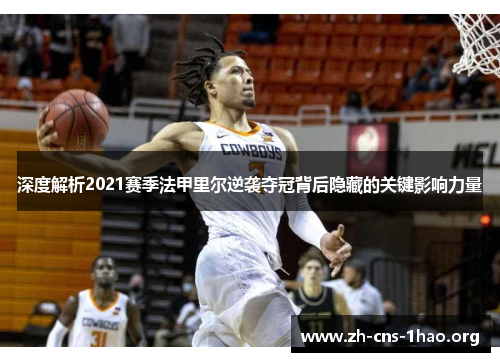 深度解析2021赛季法甲里尔逆袭夺冠背后隐藏的关键影响力量