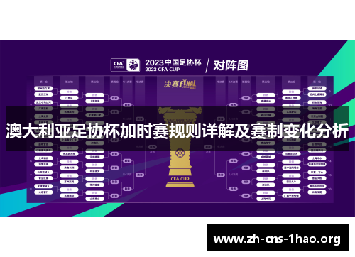 澳大利亚足协杯加时赛规则详解及赛制变化分析