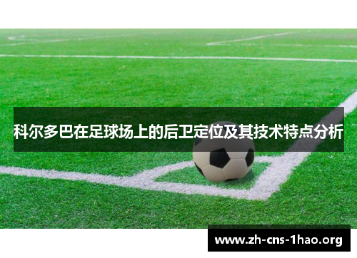 科尔多巴在足球场上的后卫定位及其技术特点分析