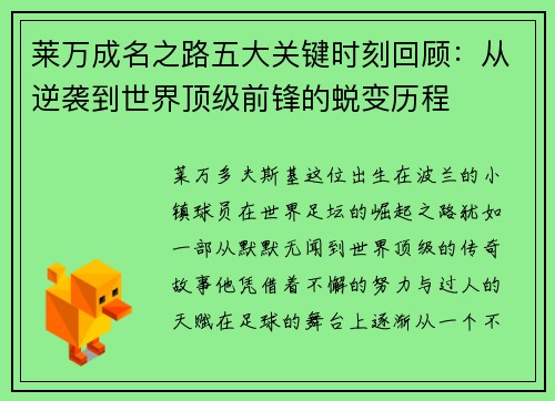 莱万成名之路五大关键时刻回顾:从逆袭到世界顶级前锋的蜕变历程 莱万成名之路五大关键时刻回顾:从逆袭到世界顶级前锋的蜕变历程