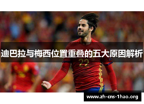 迪巴拉与梅西位置重叠的五大原因解析 迪巴拉与梅西位置重叠的五大原因解析